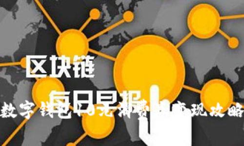 数字钱包10元消费券变现攻略