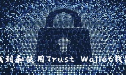 如何找到和使用Trust Wallet钱包地址