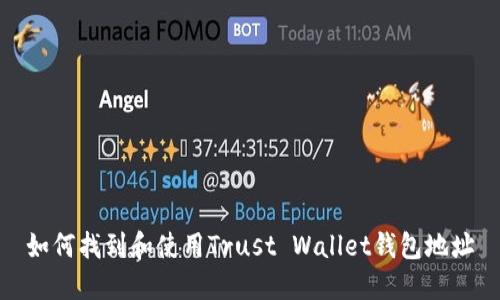 如何找到和使用Trust Wallet钱包地址