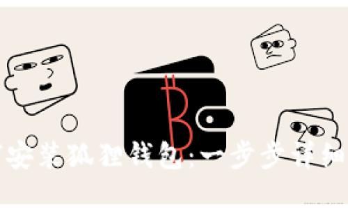 如何安装狐狸钱包：一步步详细指南