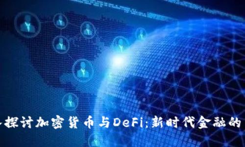 深入探讨加密货币与DeFi：新时代金融的革命