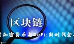 深入探讨加密货币与DeFi：新时代金融的革命