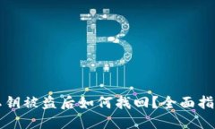 虚拟币钱包私钥被盗后如何找回？全面指导及安