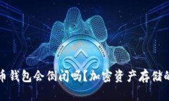 : 加密货币钱包会倒闭吗？加密资产存储的未来展