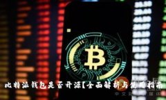 比特派钱包是否开源？全面解析与使用指南