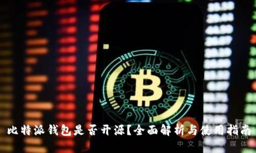 比特派钱包是否开源？全面解析与使用指南