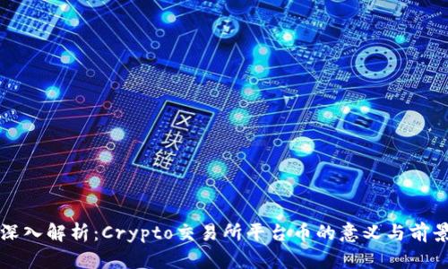 深入解析：Crypto交易所平台币的意义与前景