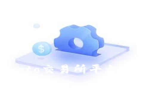 深入解析：Crypto交易所平台币的意义与前景
