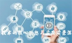 区块链技术的核心思想与应用前景深入解析