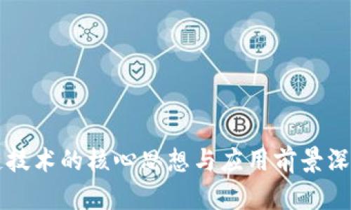 区块链技术的核心思想与应用前景深入解析