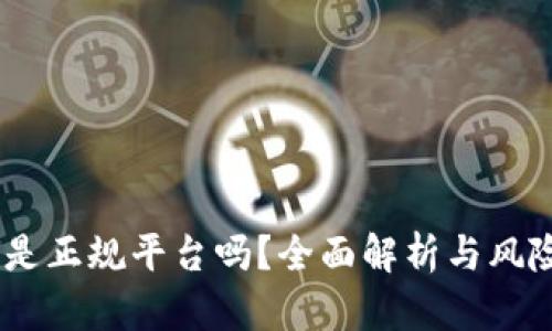 UPay是正规平台吗？全面解析与风险评估