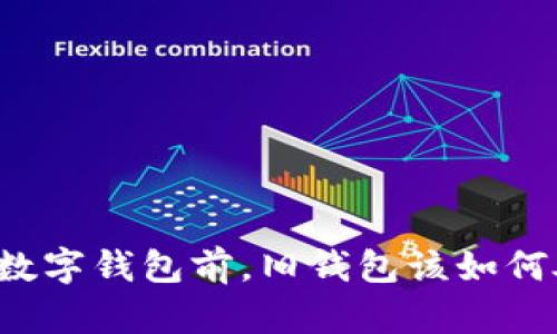 开通数字钱包前，旧钱包该如何处理？