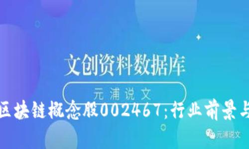深度解析区块链概念股002467：行业前景与投资价值