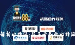 全面解析比特派：新手必备的比特派教程