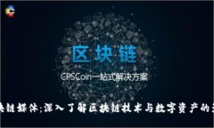 区块链媒体：深入了解区块链技术与数字资产的