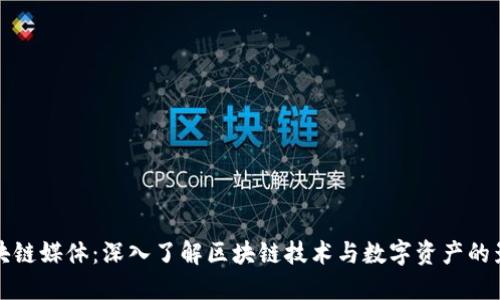 区块链媒体：深入了解区块链技术与数字资产的影响