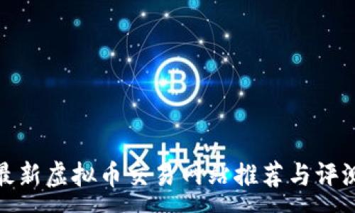 :
最新虚拟币交易网站推荐与评测