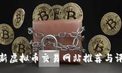 :最新虚拟币交易网站推荐与评测