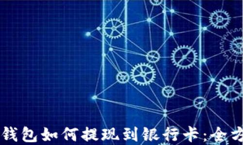 
虚拟币钱包如何提现到银行卡：全方位指南