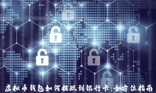 
虚拟币钱包如何提现到银行卡：全方位指南