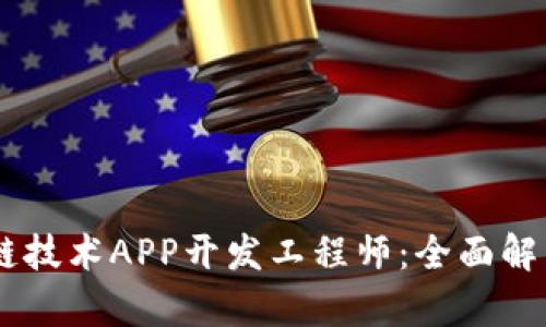 biasoti区块链技术APP开发工程师：全面解析与职业发展