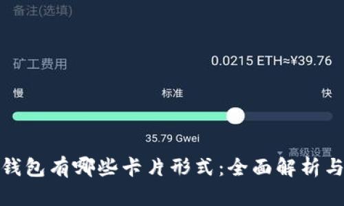 加密钱包有哪些卡片形式：全面解析与对比