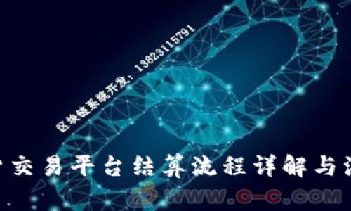 BTC期货交易平台结算流程详解与注意事项