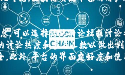   区块链交流平台推荐与解析 / 

 guanjianci 区块链交流平台, 区块链社区, 加密货币论坛, 区块链社交网络, 区块链技术交流 /guanjianci 

随着区块链技术的快速发展，越来越多的人希望能够在这个领域中获取信息、交流经验，寻求合作。区块链交流平台应运而生，它们为用户提供了一个讨论、分享和学习的空间。本文将对几种常见的区块链交流平台进行详细介绍，并探讨它们的特点、优缺点及适用场景。

1. Reddit
Reddit是全球最大的社交新闻聚合网站之一，其上有很多与区块链和加密货币相关的子版块（subreddit），比如/r/Bitcoin、/r/Ethereum等。用户可以在这里分享新闻、讨论技术以及发布投资建议等。
优点：Reddit的用户社区活跃，信息更新迅速，几乎实时。此外，Reddit上有丰富的帖子和评论，用户可以从不同的观点中获得信息。
缺点：由于没有严格的内容审核机制，平台上同样存在很多虚假信息和噪音，用户需要具备一定的判断力。

2. Discord
Discord最初是为游戏玩家设计的交流平台，但近年来它迅速被广泛应用于各种社区，包括区块链和加密货币相关的社群。许多区块链项目会在Discord上建立自己的官方频道，用户可以直接与开发团队和其他投资者互动。
优点：Discord支持语音、视频和文本等多种交流方式，适合实时讨论和团队协作。其社区氛围轻松，用户可以自由表达自己的观点。
缺点：由于其用户群体受限于特定的社区，信息可能相对封闭，用户需要加入多个频道获取全面的信息。

3. Telegram
Telegram是一个加密聊天应用，因其高安全性而受到许多区块链项目的青睐。很多项目都会通过Telegram群组与投资者进行沟通，发布更新、技术讨论及其他有关消息。
优点：Telegram具有高度的隐私保护，用户可以匿名参与讨论。同时，群组数量庞大，用户可以方便地获取到最新的项目信息和技术动向。
缺点：由于群组的开放性，常常会出现信息泛滥的问题，用户容易受到不专业人士的误导。

4. Bitcointalk
Bitcointalk是最早的加密货币论坛之一，成立于2010年，为用户提供了一个交流和讨论比特币等加密货币的平台。这里拥有丰富的历史帖和多样的讨论主题。
优点：Bitcointalk拥有十多年的历史，是一个信息量巨大且深具有权威性的论坛。用户可以找到各类交易、挖矿、技术分析等信息。
缺点：由于用户群体多样，信息质量参差不齐，对于新手来说，有时难以分辨真伪信息。

5. Crypto Compare
Crypto Compare是一个专注于加密货币市场的交流和信息平台。用户可以在这里查找最新的市场数据、价格和新闻，同时也可以进行交流。
优点：Crypto Compare提供详细的市场数据和趋势分析，适合那些关注市场动态的用户。此外，还有专门的社区功能，方便用户讨论。
缺点：用户量相对较小，可能不如大型论坛活跃。

总的来说，各类区块链交流平台为用户提供了丰富的信息来源，用户可以根据自己的需求和目的选择相应的平台。无论是想获取最新的技术内容、投资建议，还是寻求项目合作，都会发现这些平台的价值。

常见问题解答

1. 如何判断区块链交流平台的信息质量？
在区块链交流平台上，信息的质量关系到用户的决策。因此，合理判断信息的质量显得尤为重要。首先，用户应该关注信息来源。官方渠道、知名专家的观点往往更加可靠，用户可以通过查找发帖者的历史记录和信誉评分来评估他们的权威性。
其次，注意发帖的时间和上下文，技术和市场是瞬息万变的，过时的信息往往不能反映当前的形势。另一个判断标准是对信息进行交叉验证，找到多个独立来源的信息进行比对也可以有效提高信息的可信度。
最后，用户需要具备一定的独立判断能力，任何信息都不是绝对的真理，理解背后的逻辑和道理，才能做出更为理性的决策。

2. 在区块链交流平台上如何有效地进行交流？
在区块链交流平台上，良好的交流不仅可以提升用户的能力，还能拓展人脉。首先，要明确自己的发言目的，是否是为了获取帮助、分享经验还是寻找合作。当有明确目标后，用户可以更有针对性地发言。
其次，尽量使用的语言，避免使用过于专业的术语，特别是在较为杂乱的讨论中，清晰的信息更能吸引注意。同时，要学会倾听他人的观点，而不是一味推销自己的意见，积极互动才能促进交流。
最后，建议对有价值的帖子进行点赞或回复，增加社区的活跃度，建立积极的交流氛围。此外，维护良好的社交礼仪，尊重每个人的观点，才能让交流更加顺畅。

3. 区块链交流平台适合哪些人群？
区块链交流平台适合的人群非常广泛，首先是对区块链技术感兴趣的学生或爱好者，他们可以在这些平台上获取最新的资讯和学习资料，帮助他们理解这一复杂的技术。
其次，投资者和交易者可以利用这些平台讨论市场动向、分享投资经验和分析交易策略，从而做出更明智的投资决策。此外，区块链开发者和项目团队同样可以在这些平台上通过运用交流找到潜在的合作伙伴，进行技术探讨，分享开发进展。
最后，企业和组织也可以利用这些平台了解行业动向和市场需求，建立品牌影响力，并寻求潜在的客户和合作机会。由此可见，区块链交流平台的用户群体是非常多样的。

4. 如何选择合适的区块链交流平台？
选择合适的区块链交流平台需要根据个人的需求和喜好。首先，考虑所需信息和交流的内容，若关注市场动态、投资信息，可以选择活跃的论坛或讨论社区。如果关注技术交流，则专业的开发者社区如GitHub或Discord可能更适用。
其次，用户还应参考平台的活跃度和用户基础，活跃的社区通常意味着更多的信息和更好的互助机会。可以浏览平台的讨论热度和参与人数以做出判断。
最后，用户的安全感也是重要的考虑因素，选择那些有良好声誉、安全性高的平台能够更好地保障个人信息和交流安全。此外，平台的界面友好度和使用体验也不容忽视，合适的界面可以提升交流的效率。