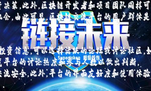   区块链交流平台推荐与解析 / 

 guanjianci 区块链交流平台, 区块链社区, 加密货币论坛, 区块链社交网络, 区块链技术交流 /guanjianci 

随着区块链技术的快速发展，越来越多的人希望能够在这个领域中获取信息、交流经验，寻求合作。区块链交流平台应运而生，它们为用户提供了一个讨论、分享和学习的空间。本文将对几种常见的区块链交流平台进行详细介绍，并探讨它们的特点、优缺点及适用场景。

1. Reddit
Reddit是全球最大的社交新闻聚合网站之一，其上有很多与区块链和加密货币相关的子版块（subreddit），比如/r/Bitcoin、/r/Ethereum等。用户可以在这里分享新闻、讨论技术以及发布投资建议等。
优点：Reddit的用户社区活跃，信息更新迅速，几乎实时。此外，Reddit上有丰富的帖子和评论，用户可以从不同的观点中获得信息。
缺点：由于没有严格的内容审核机制，平台上同样存在很多虚假信息和噪音，用户需要具备一定的判断力。

2. Discord
Discord最初是为游戏玩家设计的交流平台，但近年来它迅速被广泛应用于各种社区，包括区块链和加密货币相关的社群。许多区块链项目会在Discord上建立自己的官方频道，用户可以直接与开发团队和其他投资者互动。
优点：Discord支持语音、视频和文本等多种交流方式，适合实时讨论和团队协作。其社区氛围轻松，用户可以自由表达自己的观点。
缺点：由于其用户群体受限于特定的社区，信息可能相对封闭，用户需要加入多个频道获取全面的信息。

3. Telegram
Telegram是一个加密聊天应用，因其高安全性而受到许多区块链项目的青睐。很多项目都会通过Telegram群组与投资者进行沟通，发布更新、技术讨论及其他有关消息。
优点：Telegram具有高度的隐私保护，用户可以匿名参与讨论。同时，群组数量庞大，用户可以方便地获取到最新的项目信息和技术动向。
缺点：由于群组的开放性，常常会出现信息泛滥的问题，用户容易受到不专业人士的误导。

4. Bitcointalk
Bitcointalk是最早的加密货币论坛之一，成立于2010年，为用户提供了一个交流和讨论比特币等加密货币的平台。这里拥有丰富的历史帖和多样的讨论主题。
优点：Bitcointalk拥有十多年的历史，是一个信息量巨大且深具有权威性的论坛。用户可以找到各类交易、挖矿、技术分析等信息。
缺点：由于用户群体多样，信息质量参差不齐，对于新手来说，有时难以分辨真伪信息。

5. Crypto Compare
Crypto Compare是一个专注于加密货币市场的交流和信息平台。用户可以在这里查找最新的市场数据、价格和新闻，同时也可以进行交流。
优点：Crypto Compare提供详细的市场数据和趋势分析，适合那些关注市场动态的用户。此外，还有专门的社区功能，方便用户讨论。
缺点：用户量相对较小，可能不如大型论坛活跃。

总的来说，各类区块链交流平台为用户提供了丰富的信息来源，用户可以根据自己的需求和目的选择相应的平台。无论是想获取最新的技术内容、投资建议，还是寻求项目合作，都会发现这些平台的价值。

常见问题解答

1. 如何判断区块链交流平台的信息质量？
在区块链交流平台上，信息的质量关系到用户的决策。因此，合理判断信息的质量显得尤为重要。首先，用户应该关注信息来源。官方渠道、知名专家的观点往往更加可靠，用户可以通过查找发帖者的历史记录和信誉评分来评估他们的权威性。
其次，注意发帖的时间和上下文，技术和市场是瞬息万变的，过时的信息往往不能反映当前的形势。另一个判断标准是对信息进行交叉验证，找到多个独立来源的信息进行比对也可以有效提高信息的可信度。
最后，用户需要具备一定的独立判断能力，任何信息都不是绝对的真理，理解背后的逻辑和道理，才能做出更为理性的决策。

2. 在区块链交流平台上如何有效地进行交流？
在区块链交流平台上，良好的交流不仅可以提升用户的能力，还能拓展人脉。首先，要明确自己的发言目的，是否是为了获取帮助、分享经验还是寻找合作。当有明确目标后，用户可以更有针对性地发言。
其次，尽量使用的语言，避免使用过于专业的术语，特别是在较为杂乱的讨论中，清晰的信息更能吸引注意。同时，要学会倾听他人的观点，而不是一味推销自己的意见，积极互动才能促进交流。
最后，建议对有价值的帖子进行点赞或回复，增加社区的活跃度，建立积极的交流氛围。此外，维护良好的社交礼仪，尊重每个人的观点，才能让交流更加顺畅。

3. 区块链交流平台适合哪些人群？
区块链交流平台适合的人群非常广泛，首先是对区块链技术感兴趣的学生或爱好者，他们可以在这些平台上获取最新的资讯和学习资料，帮助他们理解这一复杂的技术。
其次，投资者和交易者可以利用这些平台讨论市场动向、分享投资经验和分析交易策略，从而做出更明智的投资决策。此外，区块链开发者和项目团队同样可以在这些平台上通过运用交流找到潜在的合作伙伴，进行技术探讨，分享开发进展。
最后，企业和组织也可以利用这些平台了解行业动向和市场需求，建立品牌影响力，并寻求潜在的客户和合作机会。由此可见，区块链交流平台的用户群体是非常多样的。

4. 如何选择合适的区块链交流平台？
选择合适的区块链交流平台需要根据个人的需求和喜好。首先，考虑所需信息和交流的内容，若关注市场动态、投资信息，可以选择活跃的论坛或讨论社区。如果关注技术交流，则专业的开发者社区如GitHub或Discord可能更适用。
其次，用户还应参考平台的活跃度和用户基础，活跃的社区通常意味着更多的信息和更好的互助机会。可以浏览平台的讨论热度和参与人数以做出判断。
最后，用户的安全感也是重要的考虑因素，选择那些有良好声誉、安全性高的平台能够更好地保障个人信息和交流安全。此外，平台的界面友好度和使用体验也不容忽视，合适的界面可以提升交流的效率。