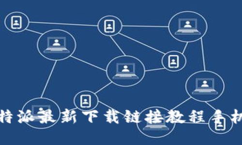 比特派最新下载链接教程手机版