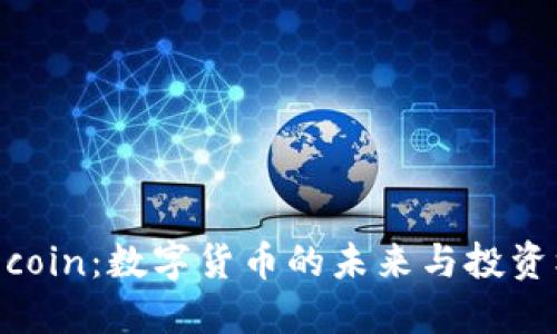: 币coin：数字货币的未来与投资机会