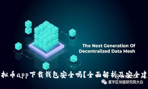 虚拟币app下载钱包安全吗？全面解析及安全建议