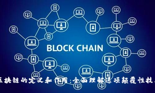区块链的定义和作用：全面理解这项颠覆性技术