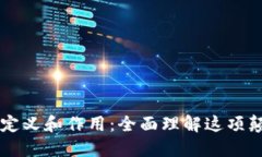 区块链的定义和作用：全面理解这项颠覆性技术