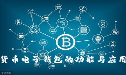 数字货币电子钱包的功能与应用详解