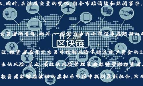 jiaoti虚拟币波段交易的实用技巧与策略/jiaoti
虚拟币, 波段交易, 交易策略, 加密货币, 投资技巧/guanjianci

随着加密货币市场的不断发展，越来越多的投资者开始了解并参与虚拟币交易。而波段交易作为一种较为灵活的交易方式，受到许多投资者的青睐。本文将详细介绍虚拟币波段交易的基本概念、策略和技巧，以帮助投资者在这片充满机遇和挑战的市场中获得成功。

一、虚拟币波段交易的基本概念
波段交易是一种短期投资策略，旨在利用市场的价格波动通过买入和卖出赚取利润。与长线投资不同，波段交易者更注重市场的短期走势，通常在几天到几周内完成交易。 

在虚拟币领域，波段交易涉及到对各种加密货币（如比特币、以太坊等）的买卖操作。投资者需密切关注市场动态，制定合理的交易策略，以在波动的市场中获得投资回报。

二、虚拟币波段交易的策略
波段交易者需要制定有效的交易策略，以便在市场波动中快速反应。以下是几种常见的交易策略：

h41. 技术分析/h4
技术分析是波段交易中最为重要的工具之一。投资者通过分析历史价格走势、成交量和技术指标（如移动平均线、相对强弱指数等），来预测未来的价格变化。掌握这些技术分析工具，可以帮助投资者更好地把握买入和卖出时机。

h42. 设置止损和止盈/h4
在波段交易中，设置止损和止盈非常重要。止损可以帮助投资者在市场出现不利情况时及时止损，从而减少损失；而止盈则可以确保在盈利时及时平仓，锁定收益。合理设置止损和止盈，可以有效降低投资风险。

h43. 保持冷静和耐心/h4
波段交易要求投资者保持冷静和耐心，尤其是在市场波动较大时，不要因为短期的盈亏而做出情绪化的决定。坚持自己的交易策略，不急于下单，可以更好地把握市场机会。

三、虚拟币波段交易的技巧
掌握一些实用的交易技巧，可以帮助投资者提升波段交易的成功率：

h41. 选择合适的交易平台/h4
选择一个安全、稳定的交易平台对于波段交易至关重要。投资者应确保所选平台具备良好的交易环境、较低的交易费用和优秀的客服支持。常见的交易平台包括币安、火币、OKEX等。

h42. 灵活调整仓位/h4
波段交易者应根据市场情况灵活调整仓位。市场看涨时可以适度加仓，而在下跌趋势中则应减少持仓，以规避风险。同时，合理的仓位管理还能帮助投资者在市场反弹时把握机会。

h43. 学会应对市场情绪/h4
市场情绪对虚拟币价格影响显著，投资者需学会洞察市场情绪变化，抓住波段交易机会。通过关注新闻、社交媒体等信息来源，了解市场动态，从而在其波动中获取收益。

四、可能相关问题

问题一：波段交易与日内交易有什么区别？
波段交易与日内交易是两种不同的交易策略。波段交易者通常持有仓位几天到几周，目的是利用市场的中期波动。而日内交易者则是在同一天内频繁买卖，只在短时间内获取利润。波段交易更适合那些不希望全天盯盘的投资者，而日内交易则需要投资者具备较快的反应能力和决策能力。

波段交易的优势在于能利用市场的波动来获取收益，而不是受到日内价格波动的限制，进而减少市场噪音的影响。然而，日内交易则存在较大的风险，因其对价格变动的敏感性较高，可能导致投资者在短时间内遭受重大损失。

问题二：如何判断波段交易的最佳进场和出场时机？
判断波段交易的进场和出场时机，主要依赖于技术分析和市场情绪。投资者可以使用图表分析工具，观察价格形态、支撑和阻力位，从中确定进场时机。同时，关注成交量的变化，结合市场情绪和新闻事件，也能有效判断出场信号。例如，当价格突破重要阻力位、高成交量伴随价格上涨时，可以考虑进场；而当出现背离或价格跌破支撑位时，则应考虑出场。

此外，投资者也可以设定交易计划，一旦价格达到特定目标，及时执行。同时使用止损策略，避免损失扩大，从而增强波段交易的成功率。

问题三：哪些虚拟币适合波段交易？
适合波段交易的虚拟币通常具备较高的流动性和较大的价格波动。主流的加密货币如比特币、以太坊、瑞波币等，因其市值大、交易活跃，通常是波段交易者的首选。此外，一些潜力币或小市值币在短期内的上涨幅度可能较大，也可以作为波段交易的对象。选择虚拟币时，投资者应关注市场动态、技术面以及项目背景，以判断该币种的波段交易潜力。

问题四：波段交易的风险管理应该如何进行？
风险管理是保证波段交易成功的重要一环。投资者应制定明确的止损和止盈策略，设定合理的资金管理规则，避免因单笔交易承受过多风险。一般来说，投资者在每笔交易中控制风险不超过账户资金的2%。

此外，分散投资也是一种有效的风险管理策略。投资者不应将资金集中在一两种虚拟币上，而是应在不同类型的币上进行投资，降低单一资产波动带来的风险。总之，有效的风险管理策略能够帮助投资者在波段交易中减少损失、锁定获利。

总结来说，虚拟币波段交易作为一种灵活的投资策略，适合那些能够把握市场动态并具备一定分析能力的投资者。通过制定合理的交易策略和技巧，投资者能够在波动的虚拟币市场中找到盈利机会。然而，风险始终存在，因而需要全面的风险管理以确保交易的长期成功。