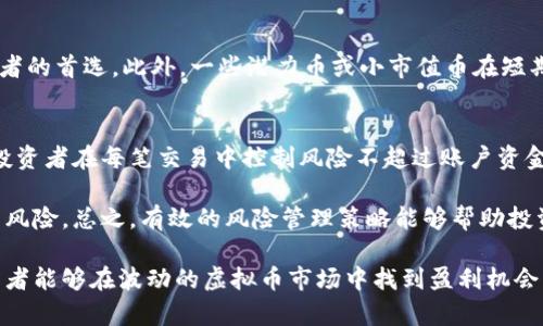 jiaoti虚拟币波段交易的实用技巧与策略/jiaoti
虚拟币, 波段交易, 交易策略, 加密货币, 投资技巧/guanjianci

随着加密货币市场的不断发展，越来越多的投资者开始了解并参与虚拟币交易。而波段交易作为一种较为灵活的交易方式，受到许多投资者的青睐。本文将详细介绍虚拟币波段交易的基本概念、策略和技巧，以帮助投资者在这片充满机遇和挑战的市场中获得成功。

一、虚拟币波段交易的基本概念
波段交易是一种短期投资策略，旨在利用市场的价格波动通过买入和卖出赚取利润。与长线投资不同，波段交易者更注重市场的短期走势，通常在几天到几周内完成交易。 

在虚拟币领域，波段交易涉及到对各种加密货币（如比特币、以太坊等）的买卖操作。投资者需密切关注市场动态，制定合理的交易策略，以在波动的市场中获得投资回报。

二、虚拟币波段交易的策略
波段交易者需要制定有效的交易策略，以便在市场波动中快速反应。以下是几种常见的交易策略：

h41. 技术分析/h4
技术分析是波段交易中最为重要的工具之一。投资者通过分析历史价格走势、成交量和技术指标（如移动平均线、相对强弱指数等），来预测未来的价格变化。掌握这些技术分析工具，可以帮助投资者更好地把握买入和卖出时机。

h42. 设置止损和止盈/h4
在波段交易中，设置止损和止盈非常重要。止损可以帮助投资者在市场出现不利情况时及时止损，从而减少损失；而止盈则可以确保在盈利时及时平仓，锁定收益。合理设置止损和止盈，可以有效降低投资风险。

h43. 保持冷静和耐心/h4
波段交易要求投资者保持冷静和耐心，尤其是在市场波动较大时，不要因为短期的盈亏而做出情绪化的决定。坚持自己的交易策略，不急于下单，可以更好地把握市场机会。

三、虚拟币波段交易的技巧
掌握一些实用的交易技巧，可以帮助投资者提升波段交易的成功率：

h41. 选择合适的交易平台/h4
选择一个安全、稳定的交易平台对于波段交易至关重要。投资者应确保所选平台具备良好的交易环境、较低的交易费用和优秀的客服支持。常见的交易平台包括币安、火币、OKEX等。

h42. 灵活调整仓位/h4
波段交易者应根据市场情况灵活调整仓位。市场看涨时可以适度加仓，而在下跌趋势中则应减少持仓，以规避风险。同时，合理的仓位管理还能帮助投资者在市场反弹时把握机会。

h43. 学会应对市场情绪/h4
市场情绪对虚拟币价格影响显著，投资者需学会洞察市场情绪变化，抓住波段交易机会。通过关注新闻、社交媒体等信息来源，了解市场动态，从而在其波动中获取收益。

四、可能相关问题

问题一：波段交易与日内交易有什么区别？
波段交易与日内交易是两种不同的交易策略。波段交易者通常持有仓位几天到几周，目的是利用市场的中期波动。而日内交易者则是在同一天内频繁买卖，只在短时间内获取利润。波段交易更适合那些不希望全天盯盘的投资者，而日内交易则需要投资者具备较快的反应能力和决策能力。

波段交易的优势在于能利用市场的波动来获取收益，而不是受到日内价格波动的限制，进而减少市场噪音的影响。然而，日内交易则存在较大的风险，因其对价格变动的敏感性较高，可能导致投资者在短时间内遭受重大损失。

问题二：如何判断波段交易的最佳进场和出场时机？
判断波段交易的进场和出场时机，主要依赖于技术分析和市场情绪。投资者可以使用图表分析工具，观察价格形态、支撑和阻力位，从中确定进场时机。同时，关注成交量的变化，结合市场情绪和新闻事件，也能有效判断出场信号。例如，当价格突破重要阻力位、高成交量伴随价格上涨时，可以考虑进场；而当出现背离或价格跌破支撑位时，则应考虑出场。

此外，投资者也可以设定交易计划，一旦价格达到特定目标，及时执行。同时使用止损策略，避免损失扩大，从而增强波段交易的成功率。

问题三：哪些虚拟币适合波段交易？
适合波段交易的虚拟币通常具备较高的流动性和较大的价格波动。主流的加密货币如比特币、以太坊、瑞波币等，因其市值大、交易活跃，通常是波段交易者的首选。此外，一些潜力币或小市值币在短期内的上涨幅度可能较大，也可以作为波段交易的对象。选择虚拟币时，投资者应关注市场动态、技术面以及项目背景，以判断该币种的波段交易潜力。

问题四：波段交易的风险管理应该如何进行？
风险管理是保证波段交易成功的重要一环。投资者应制定明确的止损和止盈策略，设定合理的资金管理规则，避免因单笔交易承受过多风险。一般来说，投资者在每笔交易中控制风险不超过账户资金的2%。

此外，分散投资也是一种有效的风险管理策略。投资者不应将资金集中在一两种虚拟币上，而是应在不同类型的币上进行投资，降低单一资产波动带来的风险。总之，有效的风险管理策略能够帮助投资者在波段交易中减少损失、锁定获利。

总结来说，虚拟币波段交易作为一种灵活的投资策略，适合那些能够把握市场动态并具备一定分析能力的投资者。通过制定合理的交易策略和技巧，投资者能够在波动的虚拟币市场中找到盈利机会。然而，风险始终存在，因而需要全面的风险管理以确保交易的长期成功。