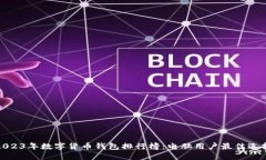 2023年数字货币钱包排行榜：电脑用户最佳选择