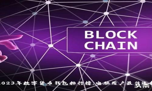 2023年数字货币钱包排行榜：电脑用户最佳选择