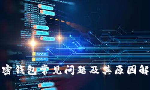 加密钱包常见问题及其原因解析