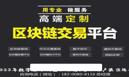2023年数字货币钱包排行榜：电脑用户最佳选择