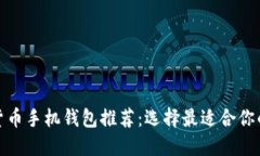 加密货币手机钱包推荐：选择最适合你的钱包