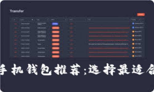 加密货币手机钱包推荐：选择最适合你的钱包