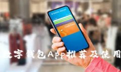 国内数字钱包App推荐及使用指南