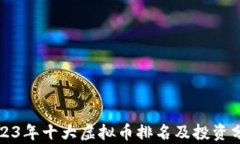 2023年十大虚拟币排名及投资分析