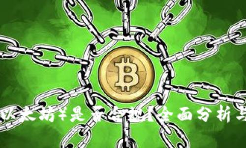 ETH（以太坊）是否合规？全面分析与解读