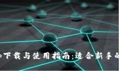 : 币圈app下载与使用指南：适合新手的全面介绍