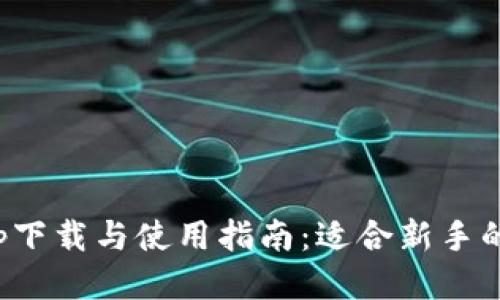 : 币圈app下载与使用指南：适合新手的全面介绍
