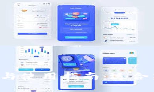 : 币圈app下载与使用指南：适合新手的全面介绍
