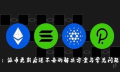 : 派币更新后进不去的解决方案与常见问题